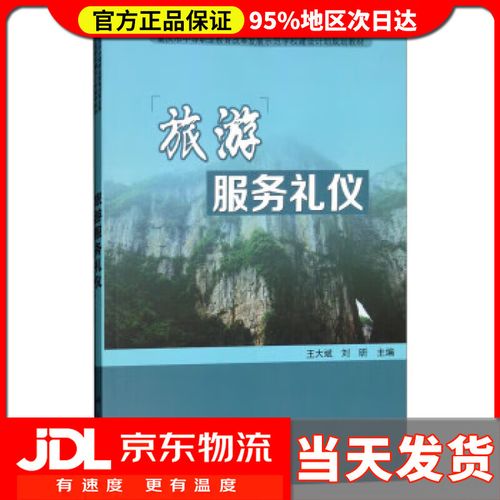 【 送货上门】旅游服务礼仪 王大斌,刘昕 编 科学出版社